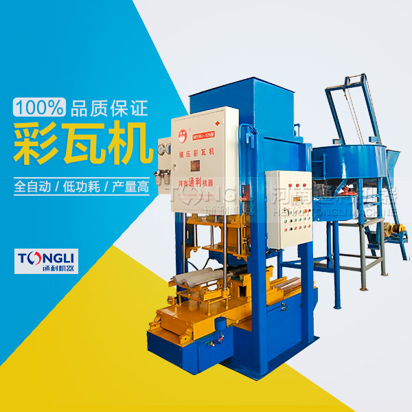 水泥彩瓦機的性能體現(xiàn)在？